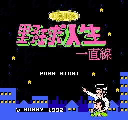 Aa Yakyuu Jinsei Icchokusen title screen