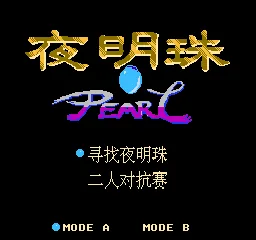 Yemingzhu (Pearl) title screen