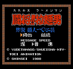 Tatakae!! Rahmen Man - Sakuretsu Choujin 102 Gei title screen
