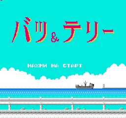 Batsu & Terry - Makyou no Tetsujin Race title screen