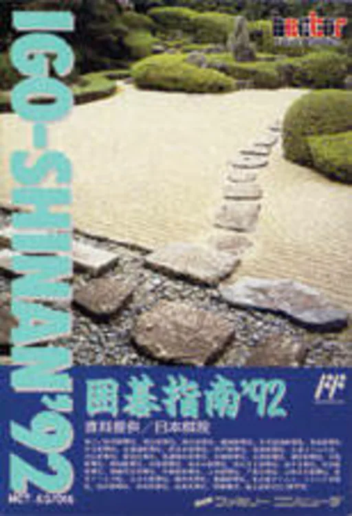 Backdrop artwork for Igo Shinan '92