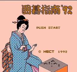 Igo Shinan '92 title screen