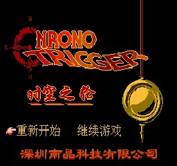 Chrono Trigger - Shikong Zhi Lun title screen
