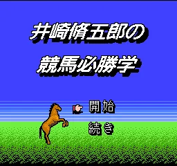 Isaki Shuugorou no Keiba Hisshou Gaku title screen