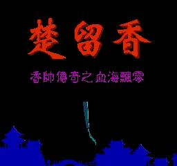 Chu Liu Xiang - Xiang Shuai Chuanqi Zhi Xue Hai Piaoling title screen