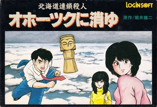 Backdrop artwork for Hokkaidou Rensa Satsujin - Okhotsk ni Kiyu