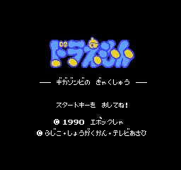 Doraemon - Giga Zombie no Gyakushuu title screen