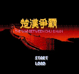 Chu Han Zhengba - The War Between Chu & Han (China) (980005) title screen