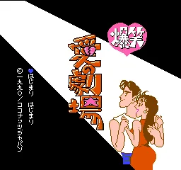 Bakushou!! Ai no Gekijou title screen