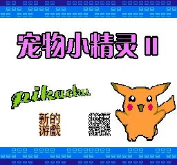 Chongwu Xiao Jingling II - Pikachu title screen