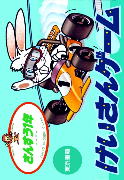 Backdrop artwork for Sansuu 1 Nen - Keisan Game