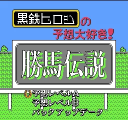 Kurogane Hiroshi no Yosou Daisuki! - Kachiuma Densetsu title screen