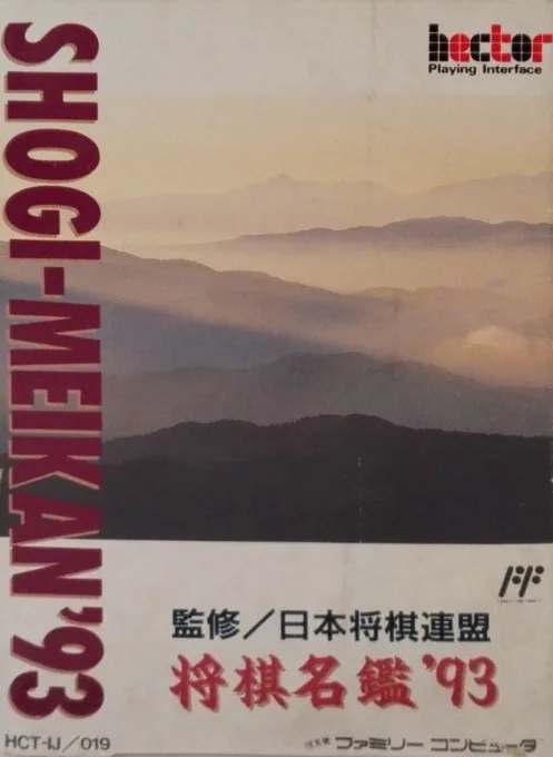 Backdrop artwork for Shougi Meikan '93