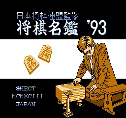 Shougi Meikan '93 title screen