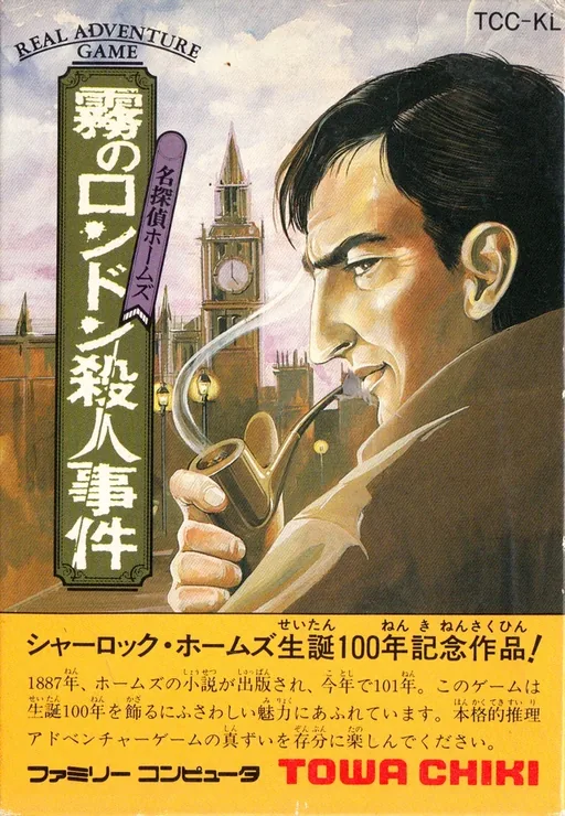 Backdrop artwork for Meitantei Holmes - Kiri no London Satsujin Jiken