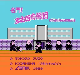 Meimon! Takonishi Ouendan - Kouha 6 Nin Shuu title screen