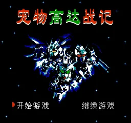 Chongwu Gaoda Zhan Ji title screen