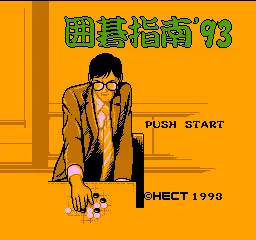 Igo Shinan '93 title screen