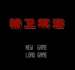 Shenghua Weiji - Bio Hazard (China) (2003SR7416) title screen