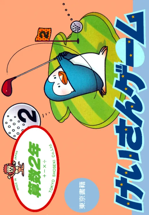 Backdrop artwork for Sansuu 2 Nen - Keisan Game
