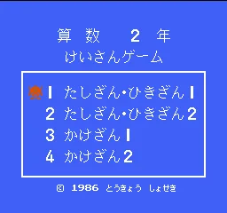 Sansuu 2 Nen - Keisan Game title screen