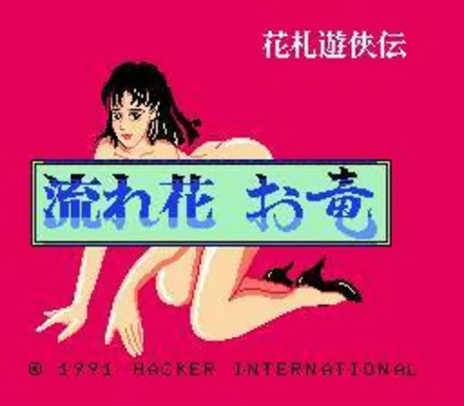 Backdrop artwork for Hanafuda Yuukyou Den - Nagarebana Oryuu