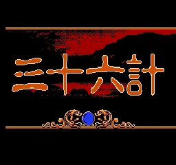 Sanshiliu Ji - The Thirty-Six Tricks (China) (970158) title screen