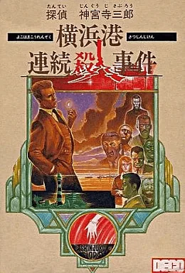 Backdrop artwork for Tantei Jinguuji Saburou - Yokohamakou Renzoku Satsujin Jiken