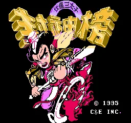 Fengshenbang (Taiwan) (C&E) title screen