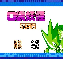 Koudai Yaoguai - Zuanshi Ban title screen