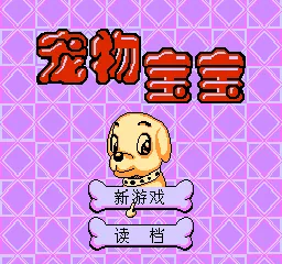 Chongwu Baobao title screen