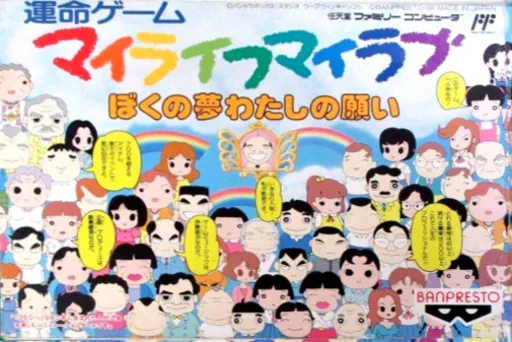 My Life My Love - Boku no Yume - Watashi no Negai cover art for Nintendo Entertainment System