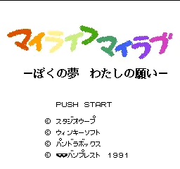 My Life My Love - Boku no Yume - Watashi no Negai title screen