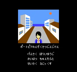 Portopia Renzoku Satsujin Jiken title screen