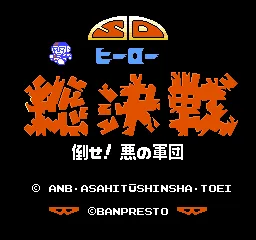 SD Hero Soukessen - Taose! Aku no Gundan title screen