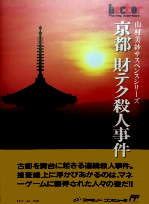 Backdrop artwork for Yamamura Misa Suspense Series - Kyoto Zai-Tech Satsujin Jiken