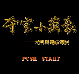 Duo Bao Xiao Yinghao - Guangming Yu An Heian Chuanshuo title screen