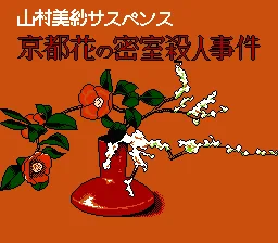 Kyoto Hana no Misshitsu Satsujin Jiken title screen