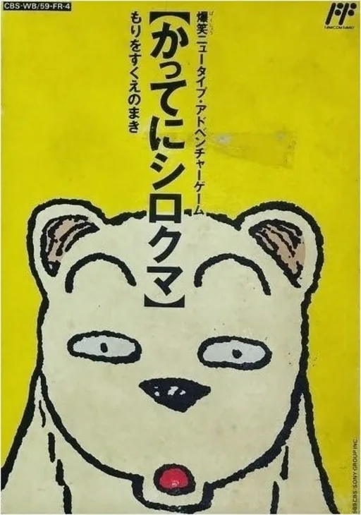 Famicom Doubutsu Seitai Zukan! - Katte ni Shirokuma - Mori o Sukue no Maki! cover art for Nintendo Entertainment System