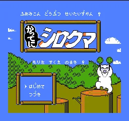 Famicom Doubutsu Seitai Zukan! - Katte ni Shirokuma - Mori o Sukue no Maki! title screen