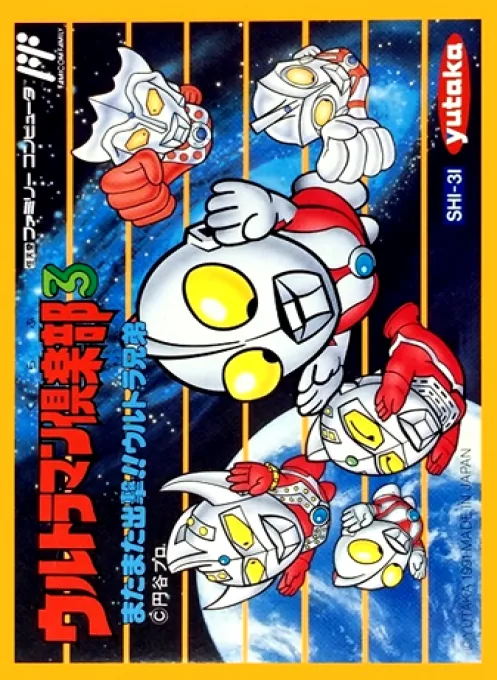 Backdrop artwork for Ultraman Club 3 - Matamata Shutsugeki!! Ultra Kyoudai