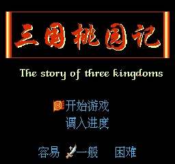 Sanguo Zhonglie Zhuan - The Story of Three Kingdoms (China) (FS005) title screen