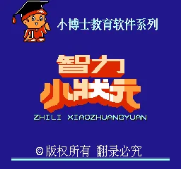Xiao Boshi Jiaoyu Ruanjian Xilie - Zhili Xiao Zhuangyuan title screen