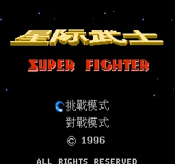 Xingji Wushi - Super Fighter title screen