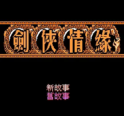 Shaonian Youxia - Guangming Zhi Shen (Young Chivalry) (China) (FS308) title screen