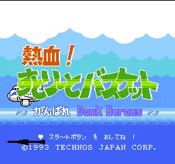 Nekketsu! Street Basket - Ganbare Dunk Heroes title screen