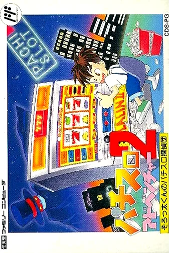 Pachi-Slot Adventure 2 - Sorotta-kun no Pachi-Slot Tanteidan cover art for Nintendo Entertainment System
