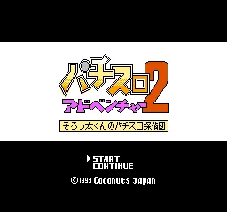 Pachi-Slot Adventure 2 - Sorotta-kun no Pachi-Slot Tanteidan title screen