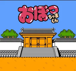 Obocchama-kun title screen