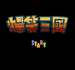 Baoxiao Sanguo title screen